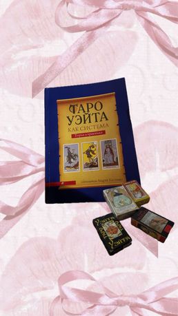 Книга таро уэйта