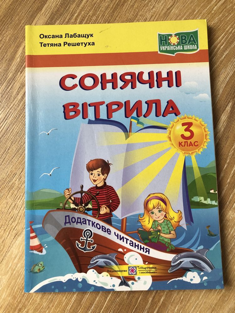 Перші кроки читанка Сонячні вітрила