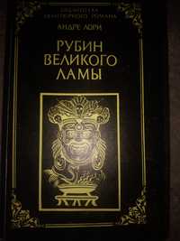 Продам кнігу Андре Лорі рубін великого лами
