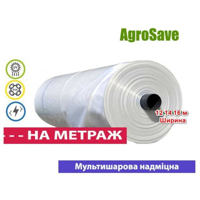 Теплична плівка AgroSave 150 мікрон , 12-14-16 м ширина