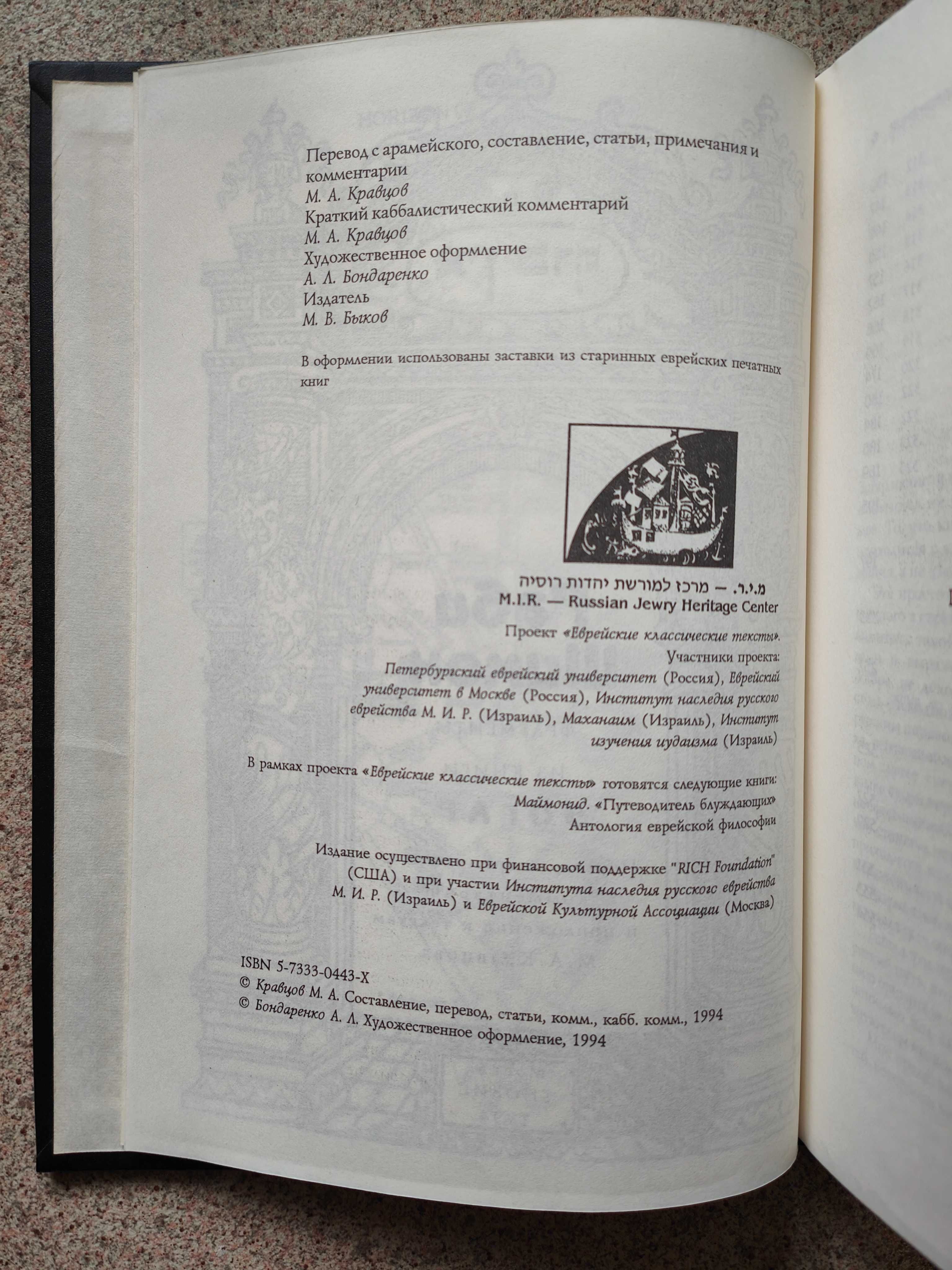 Фрагменты из книги Зогар. Раби Шимон