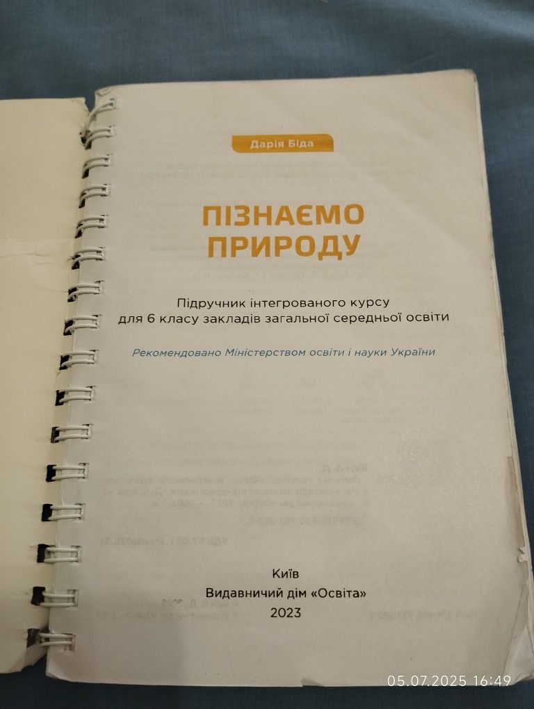 Підручник 6 клас Пізнаємо природу, Дарія Біда