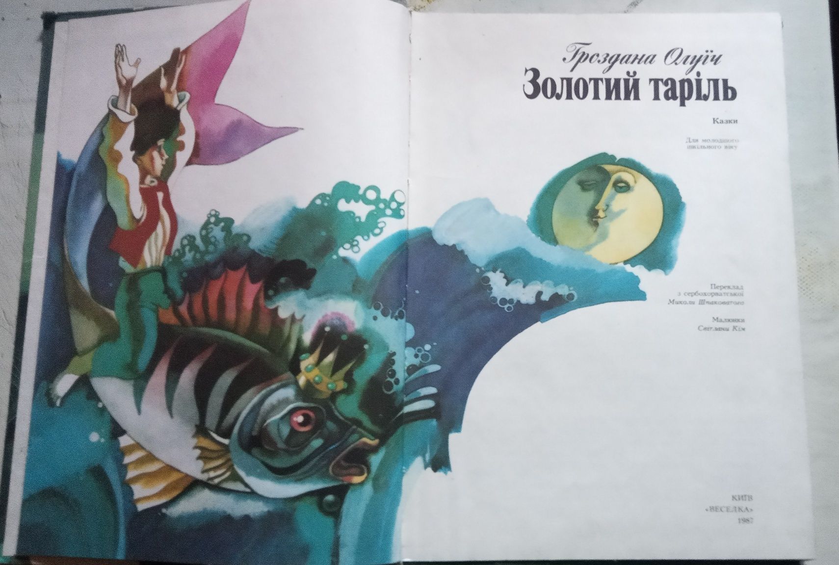 Книга дитяча Золотий таріль СССР