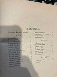 Книга Встречи в тайге 1949 г.