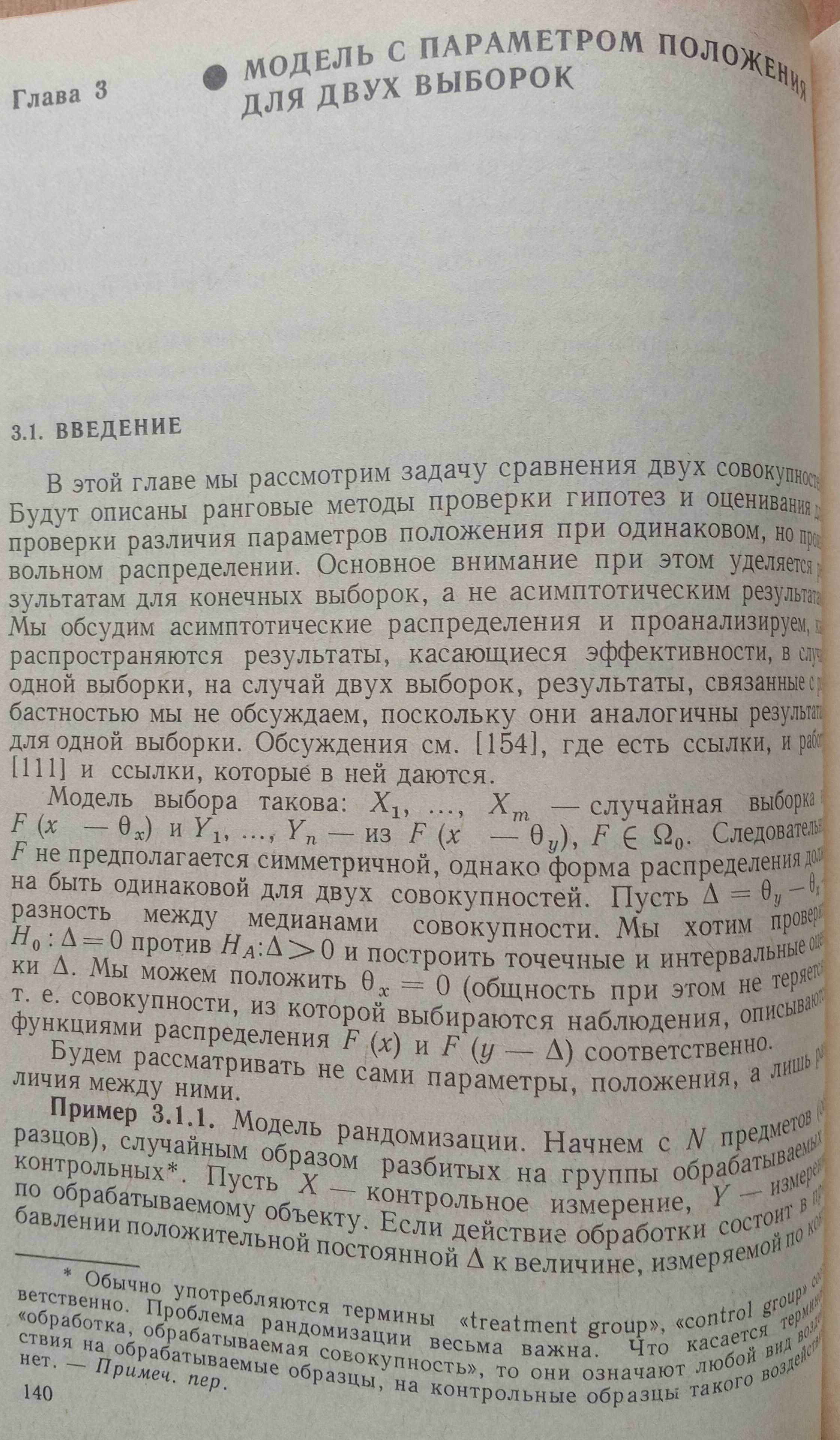 Книга «СТАТИСТИЧЕСКИЕ ВЫВОДЫ, основанные на рангах». Т. Хеттманспергер