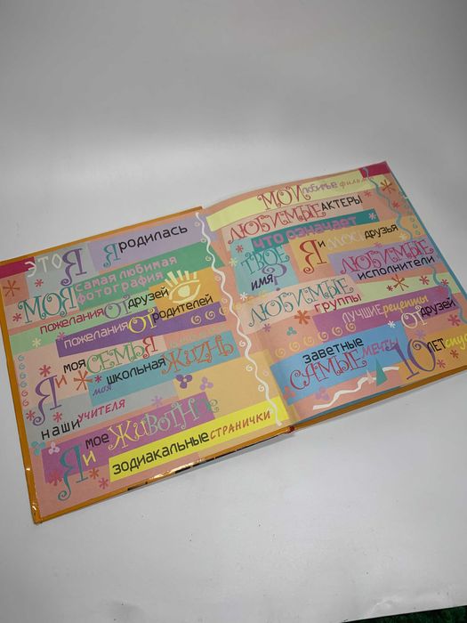 Фотоальбом детский с анкетой и дневником "Я и мои друзья"