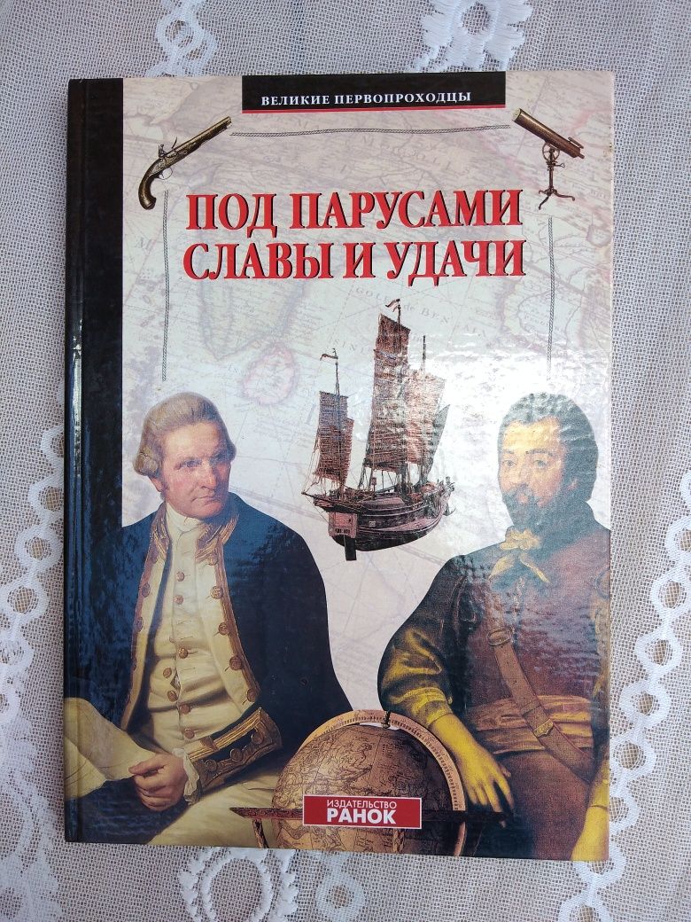 Под паруса и славы и удачи