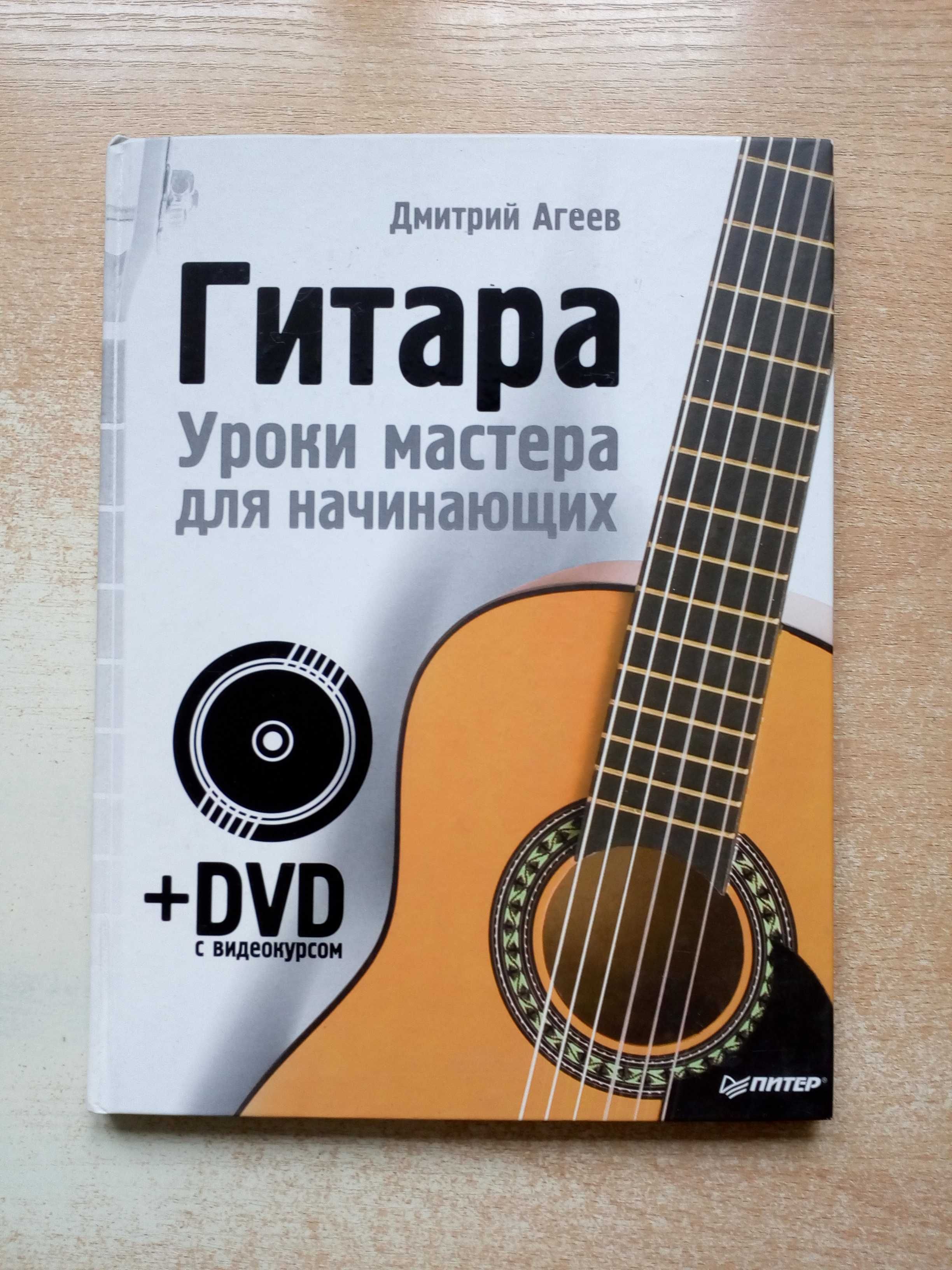 Агеев"Гитара.Уроки мастерства для начинающих"(Без DVD).