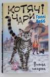 Котячі чари. Учениця чаклунки