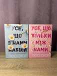 Усе, що з нами навіки