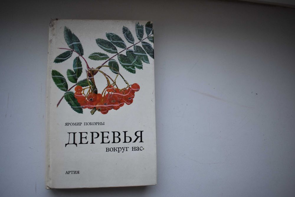 Книга "Деревья вокруг нас" - Яромир Покорны