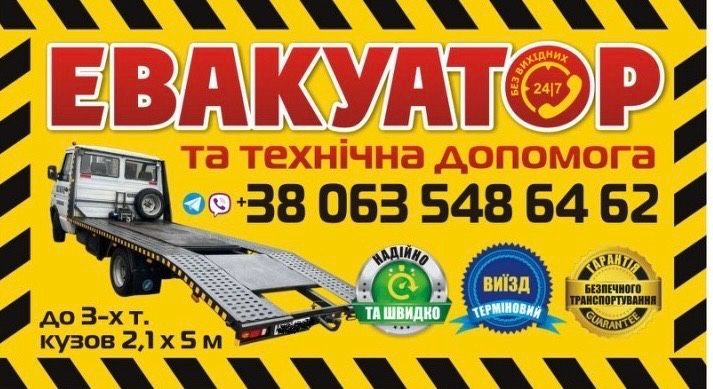 ЕВАКУАТОР/ Технічна допомога / Перевезення вантажів