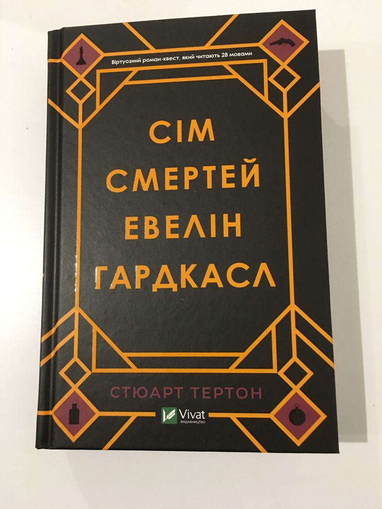 Сім смертей Евелін Гардкасл / Стюарт Терторн