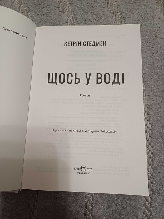 Щось у воді, Кетрін Стедмен