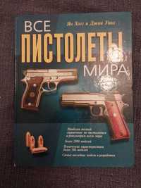 Все пистолеты мира. Ян Хогг и Джон Уикс