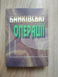 Підручник Банківські операції, А.М. Мороз, М.І. Савлук