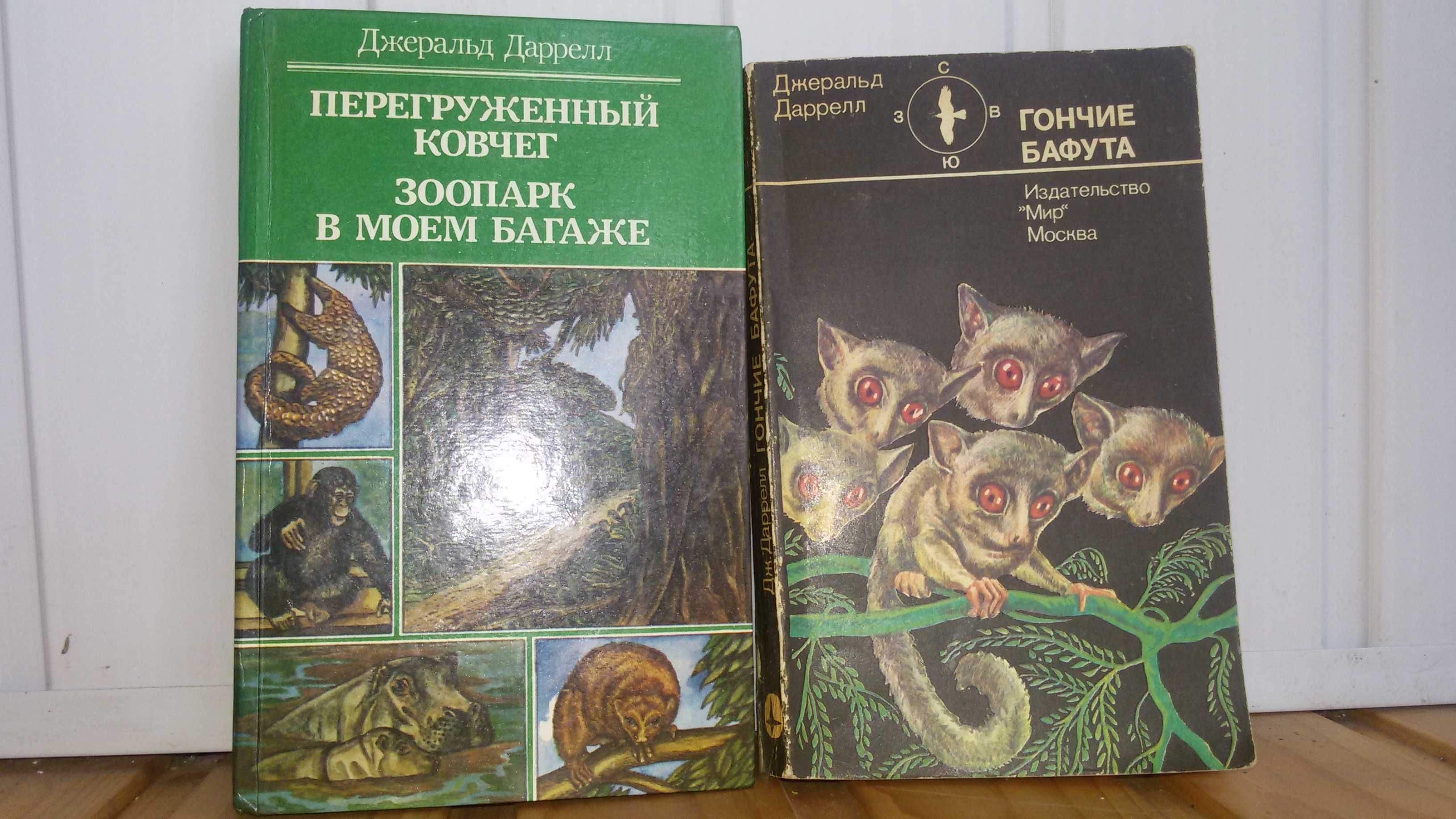 Дж. Даррелл. Перегруженный ковчег Зоопарк в моем багаже. Гончие Бафута