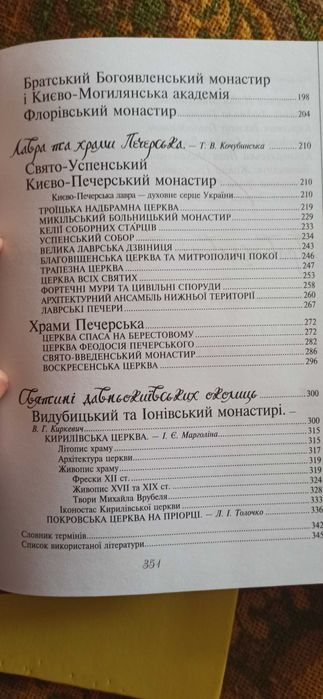Православні святині Києва під ред. Н.М. Нікітенко