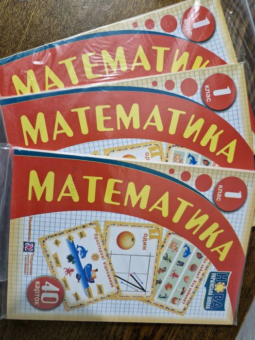 Математика 1 клас. Дидактичний матеріал