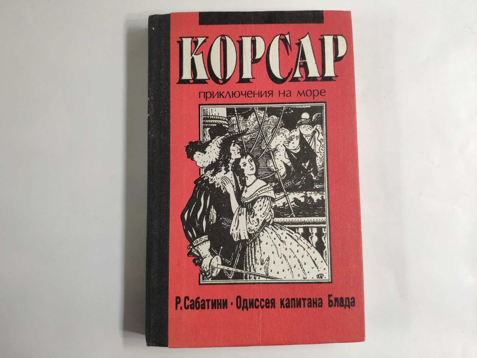 Одиссея капитана Блада серия Корсар Р. Сабатини 1992