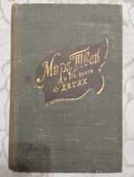 Редкая "Марк Твен и его книги о детях"А.Ром Детгиз 1958 год.Тираж10000