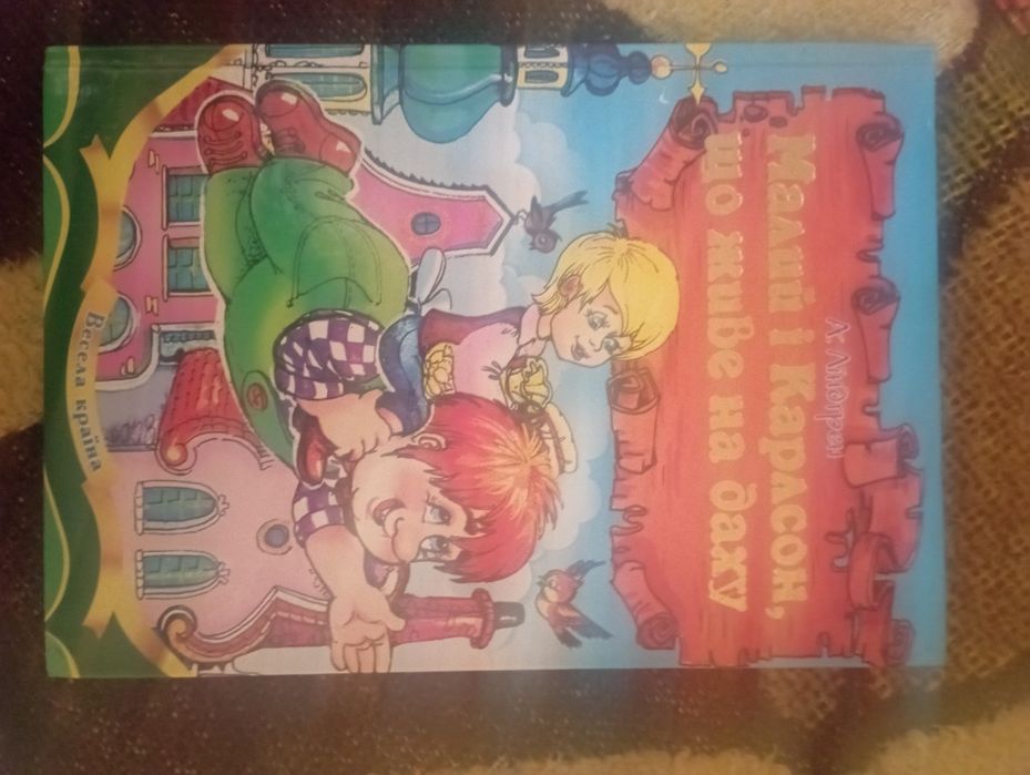 Книга "Малий і Карлсон, що живе на даху"