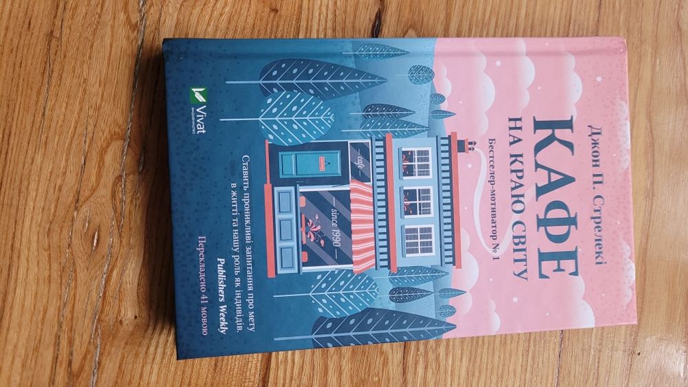 Кафе на краю світу