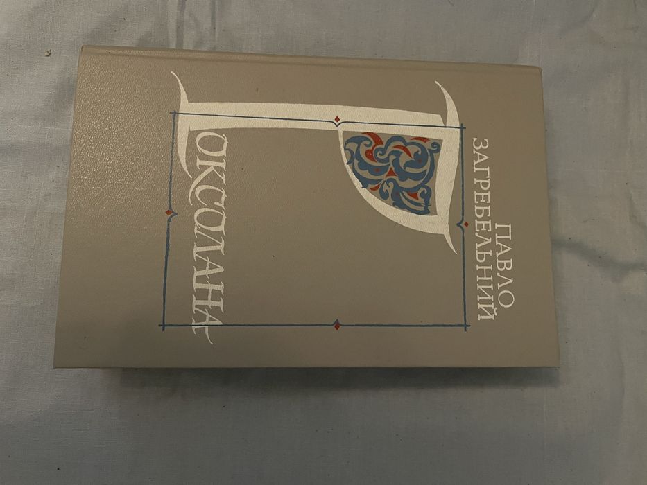 Книги твори Павла Загребельного нові у