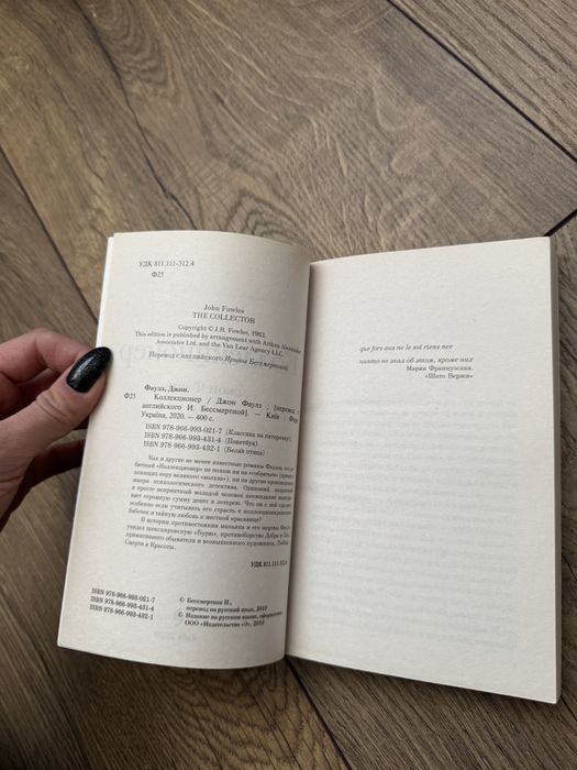 «Коллекционер» Джон Фаулз