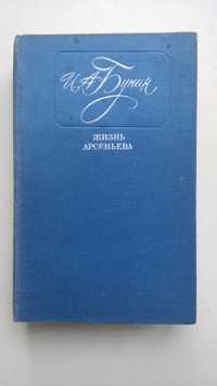 И. С. Бунин. Жизнь Арсеньева.