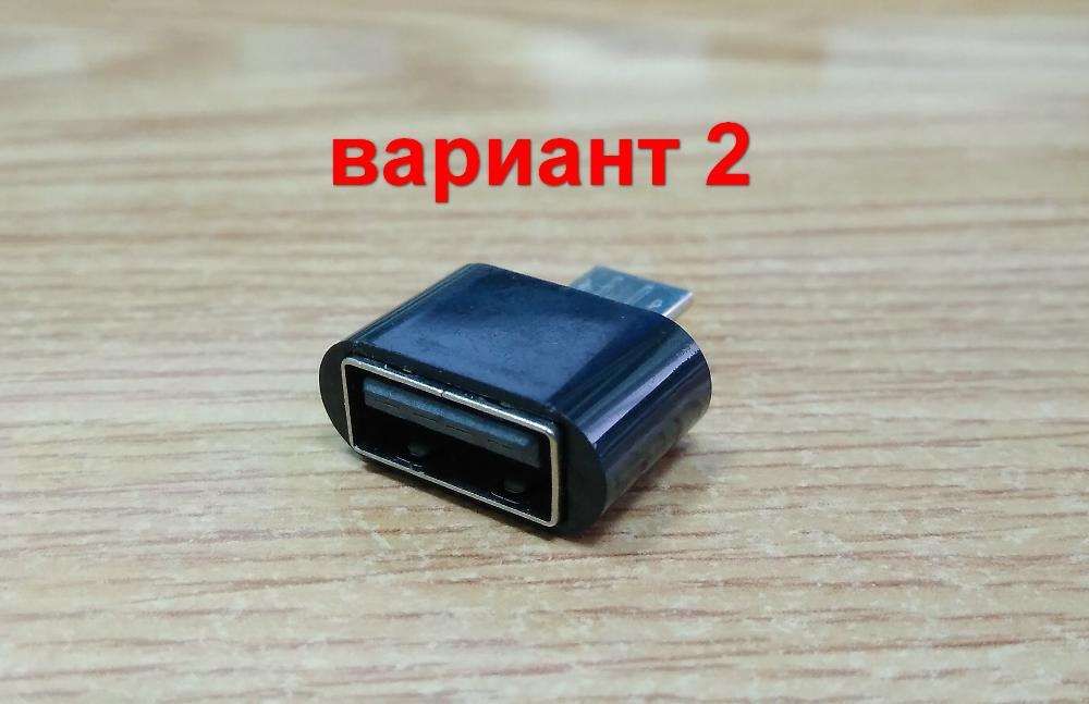 USB to Micro USB Male OTG Adapter (адаптер, переходник) (за 2 шт.)