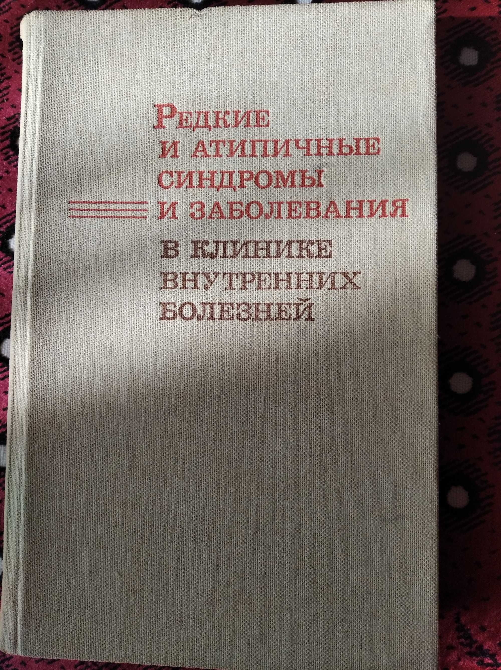 Редкие и атипичные синдромы и заболевания(внутренние болезни)