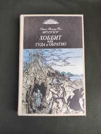 Хоббит или туда обратно Джон Толкин