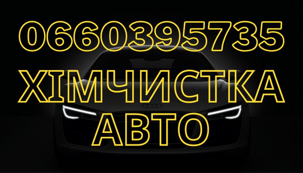 Хімчистка салону авто Івано-Франківськ