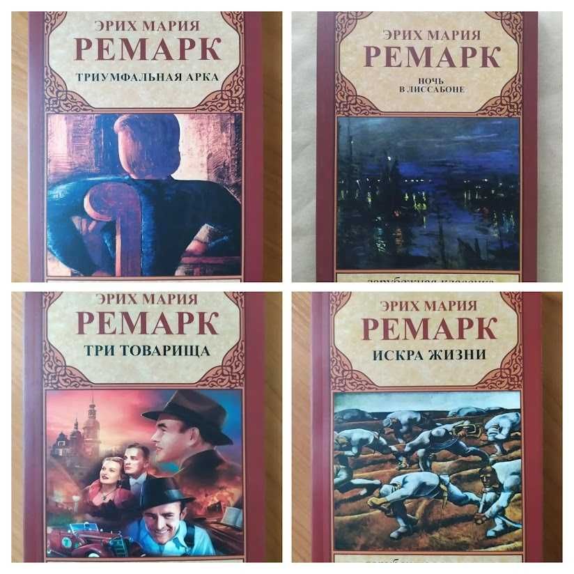 Ремарк. Три товарища. Искра жизни. Триумфальная арка