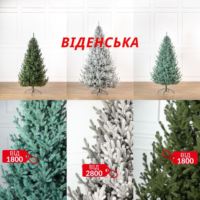 Штучні ялинки.Ель. Лита ялинка. Елка искусственная.ВІДЕНСЬКА