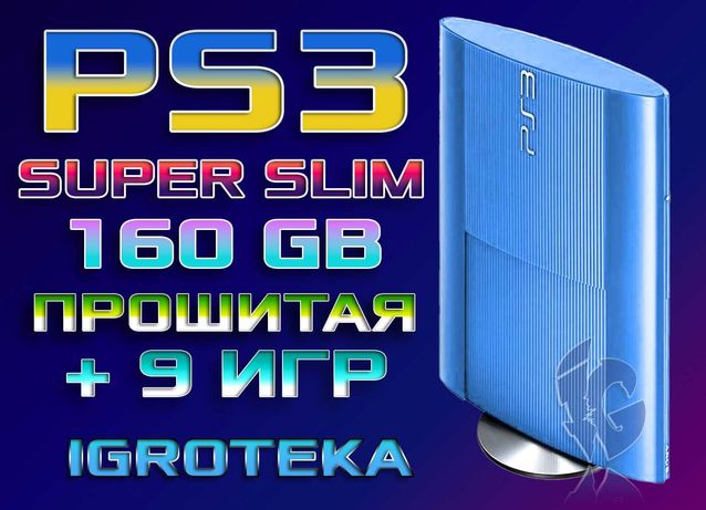 Прошитая PS3 на 160 GB + 9 Игр (плейстейшн 3) (Акция)