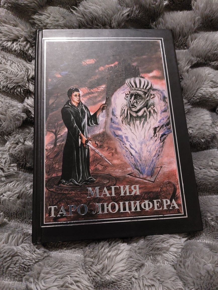 Магия Таро Люцифера