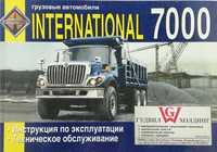 Книга по эксплуатации и обслуживанию International 7000