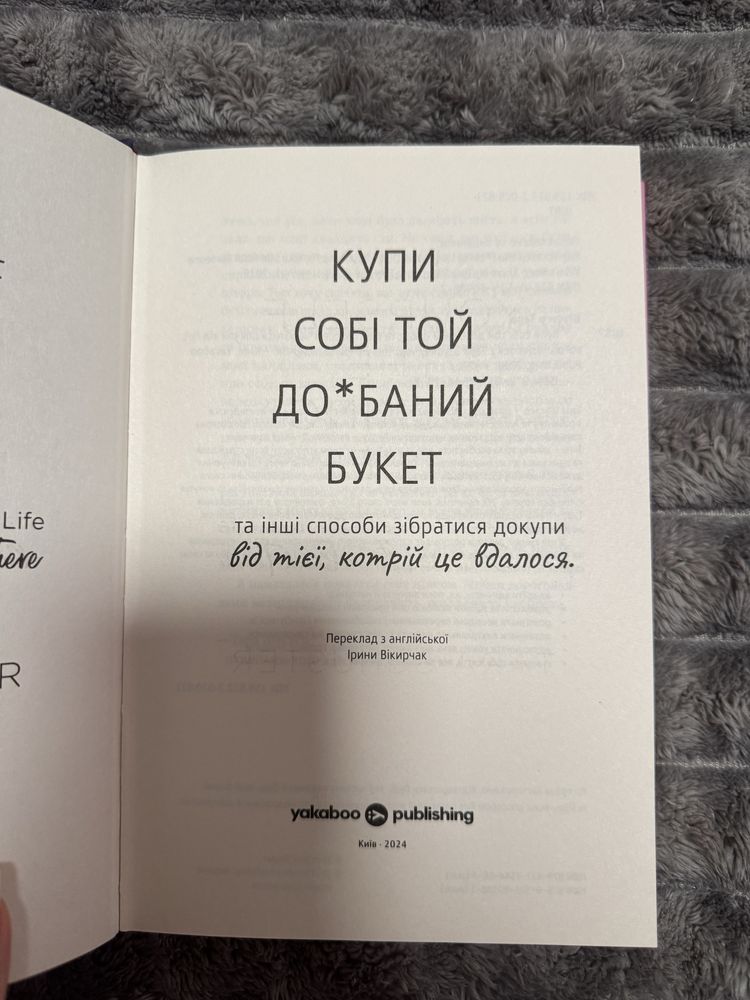Продам книгу «Купи собі той довбаний букет»