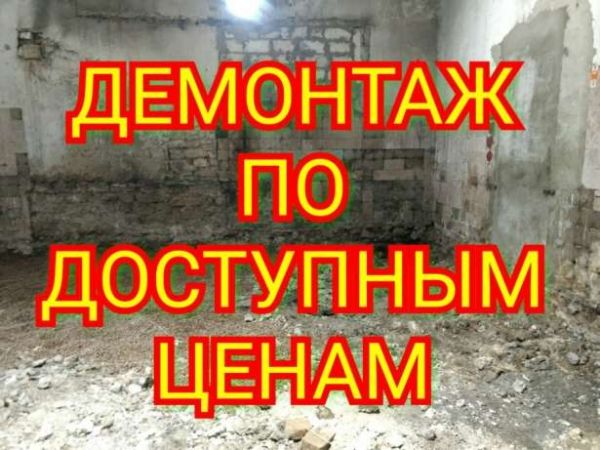 Демонтаж. Демонтажні роботи.. Вивезення мусора.