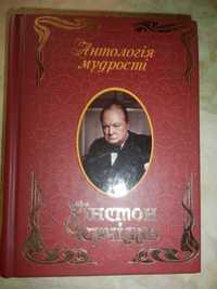 Уинстон Черчилль Антология мудрости на укр.языке