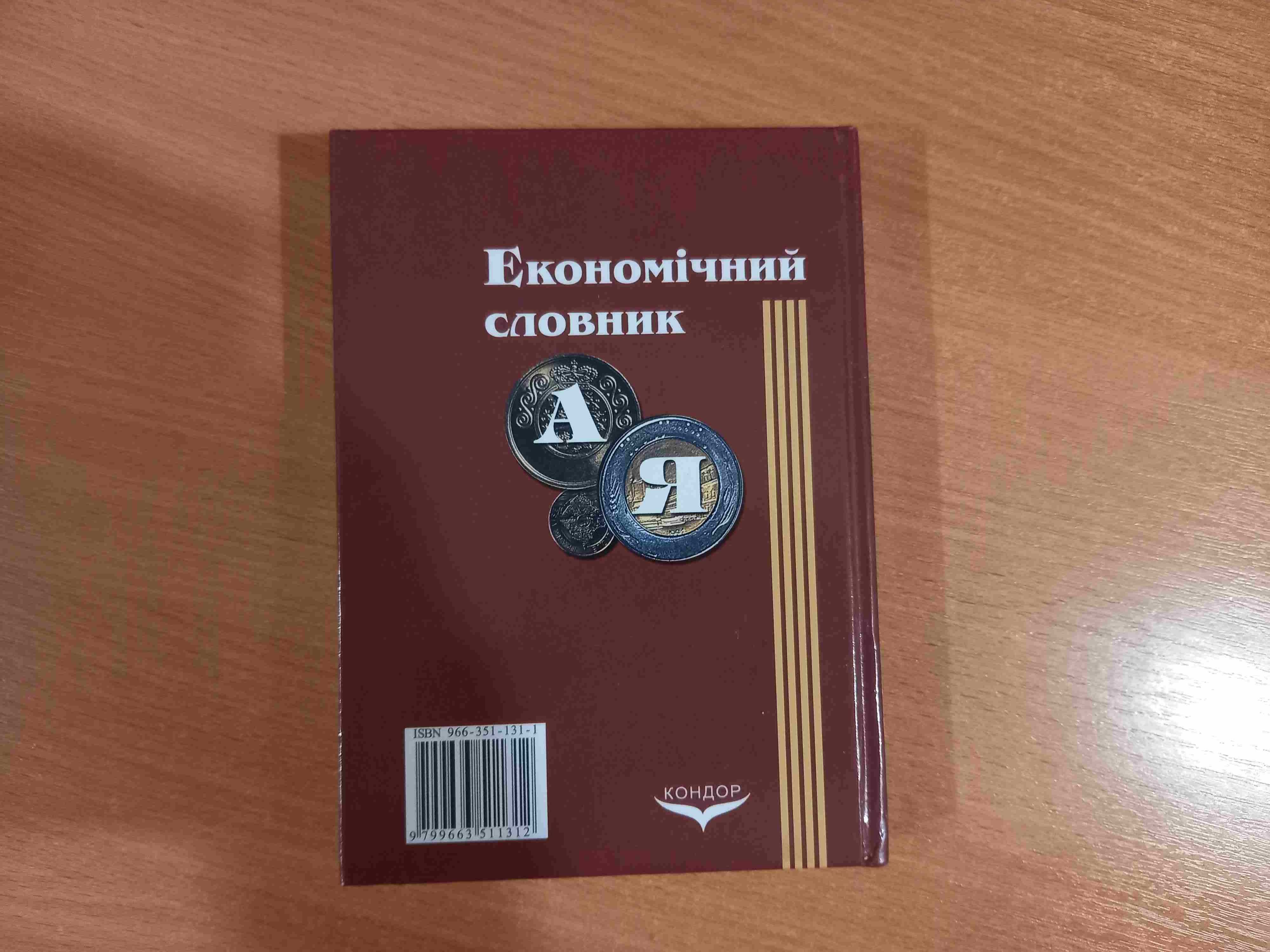 Економічний словник • Осовська • Київ • Кондор • 2007