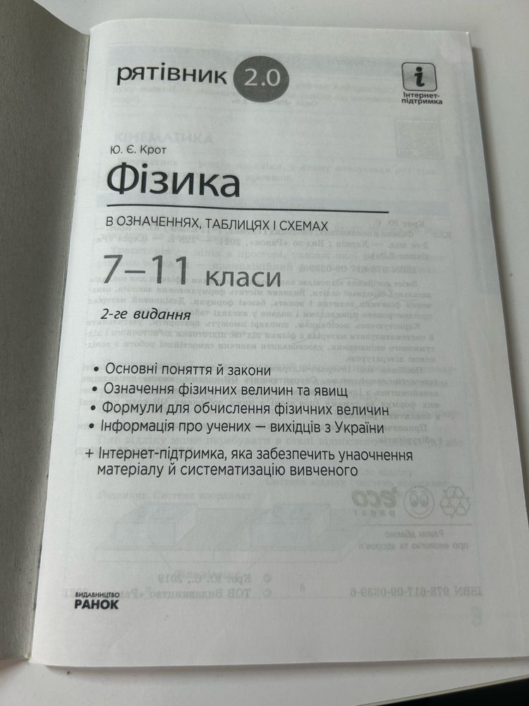 Рятівник 2.0 Фізика 7-11 клас