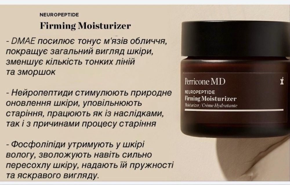 Perricone md крем Neuropeptide Firming Moisturizer