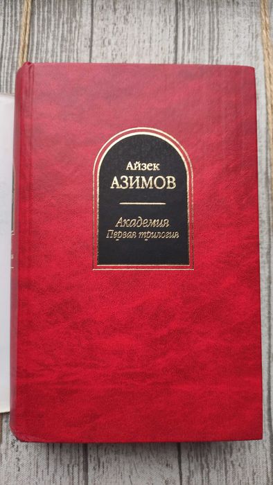 Азимов Мечты Сны роботов Академия На краю гибели Фонд