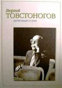 Георгий Товстоногов репетирует и учит... Книги по театру.