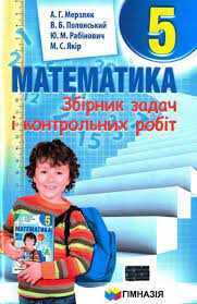 Математика 5 клас Мерзляк, Полонський, Якір. Видавництво:" Гімназія"
