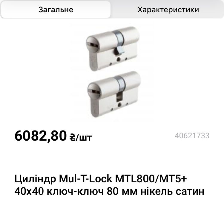 Циліндр Mul-T-Lock MTL800/MT5+