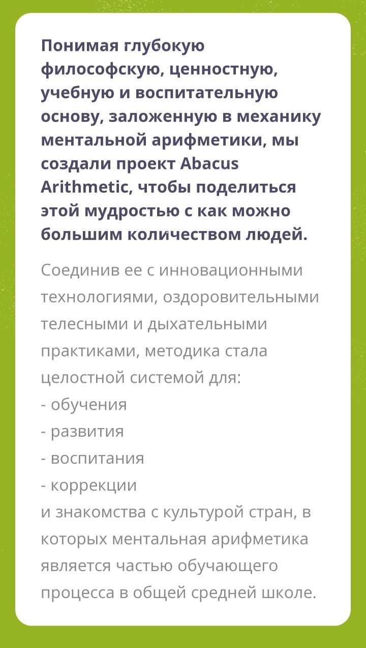 Ефективний та якісний процес навчання Ментальної Арифметики